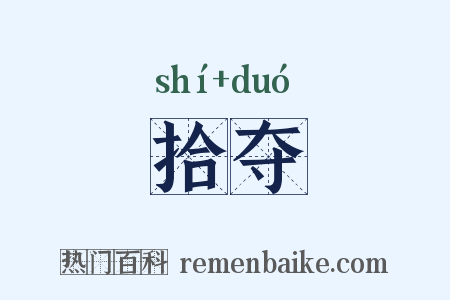 拾夺是什么意思的图片